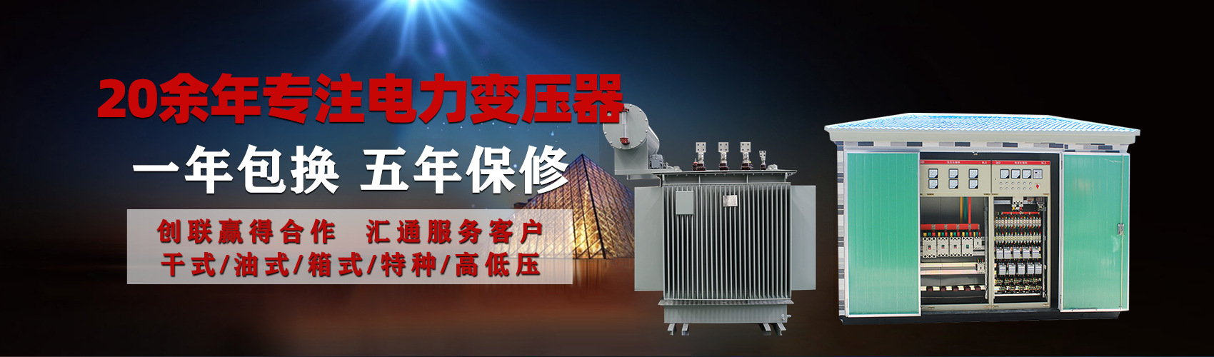 油浸式電力變壓器油浸式變壓器低壓繞組除小容量采用銅導(dǎo)線(xiàn),繞組的安匝分布平衡，漏磁小，機(jī)械強(qiáng)度高，抗短路能力強(qiáng)。