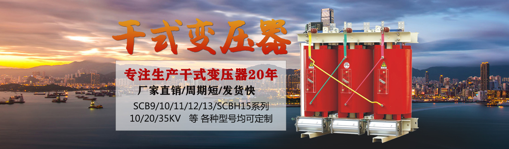 干式變壓器采用國(guó)內(nèi)先進(jìn)技術(shù)，機(jī)械強(qiáng)度高，抗短路能力強(qiáng)，局部放電小，熱穩(wěn)定性好，可靠性高，使用壽命長(zhǎng)；